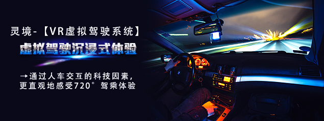 灵境-VR汽车虚拟驾驶系统