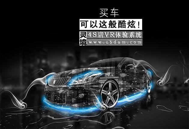 4S店虚拟现实(VR)体验系统解决方案